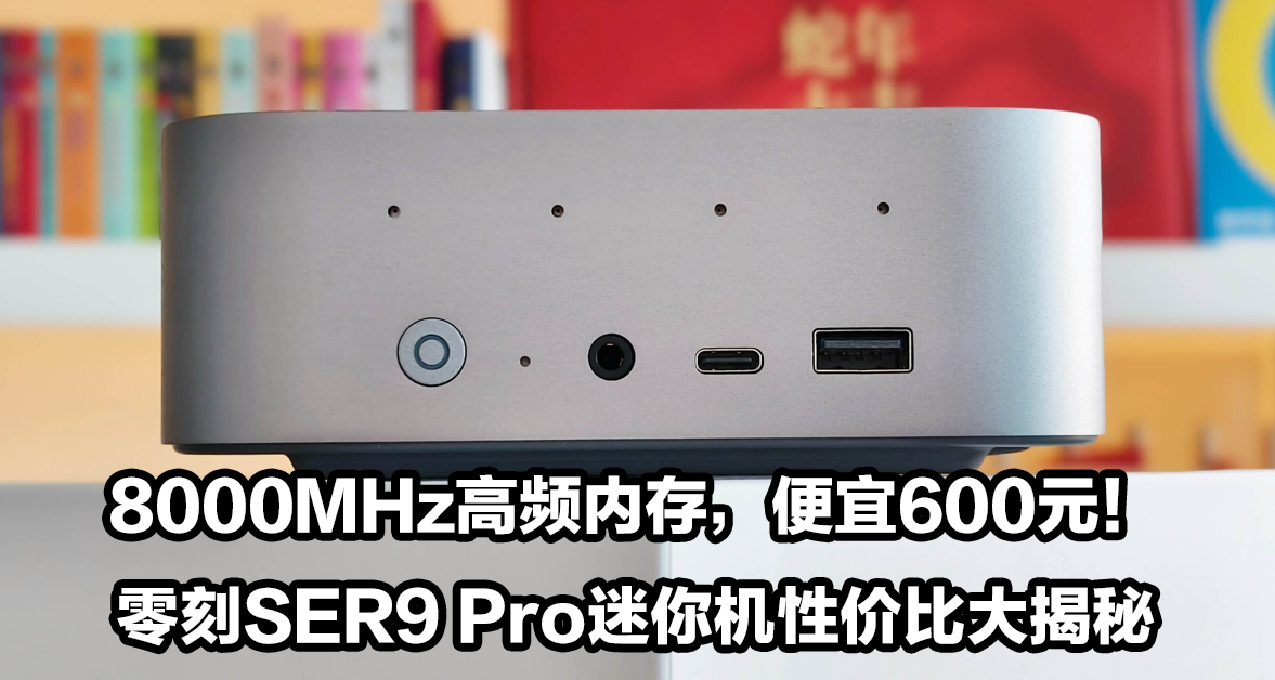 8000MHz高頻內存，便宜600元！零刻SER9 Pro迷你機性價比大揭祕