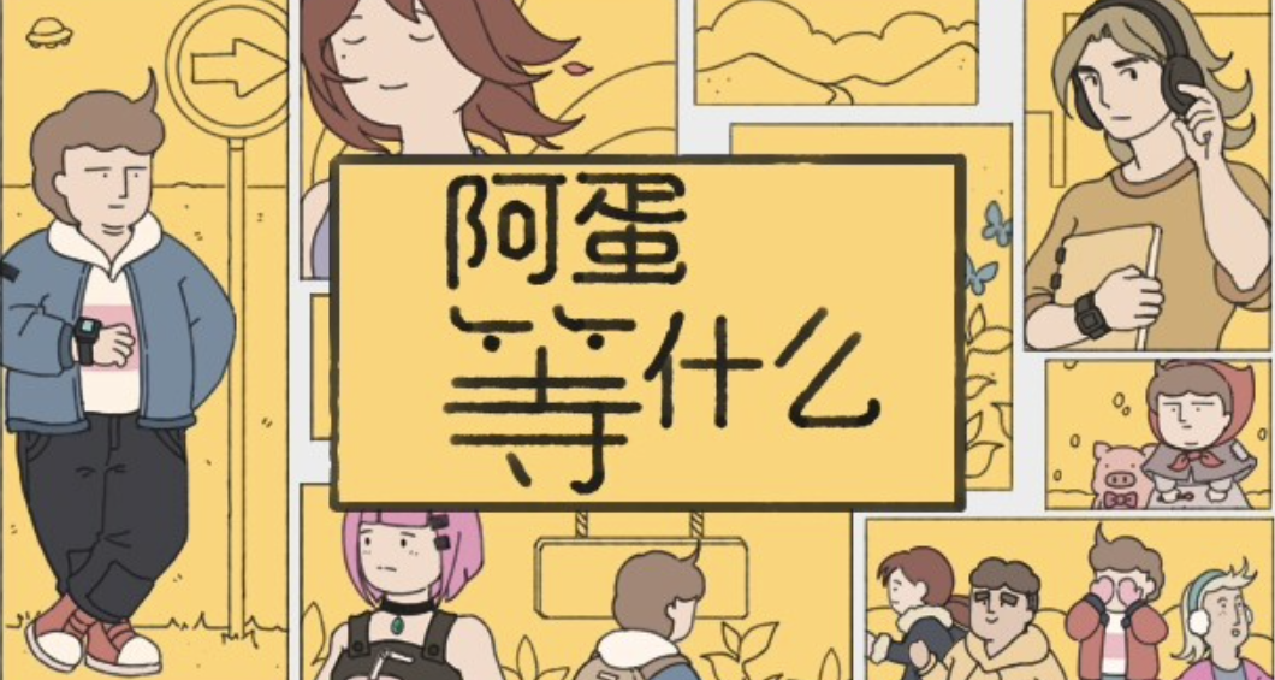 從排隊投胎開始選擇人生方向：等待or主動——阿蛋等什麼
