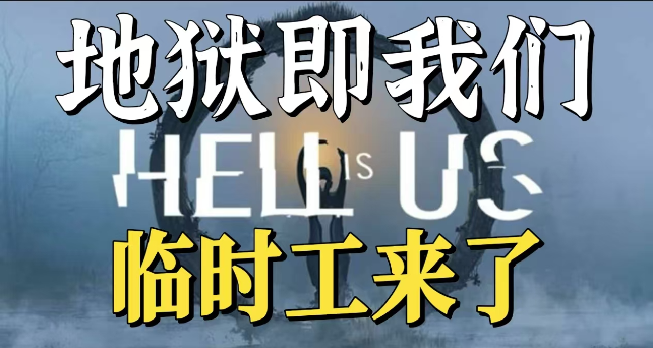 Xbox临时工漏洞！《Hell Is Us》豪华版超低价预购！手慢无！