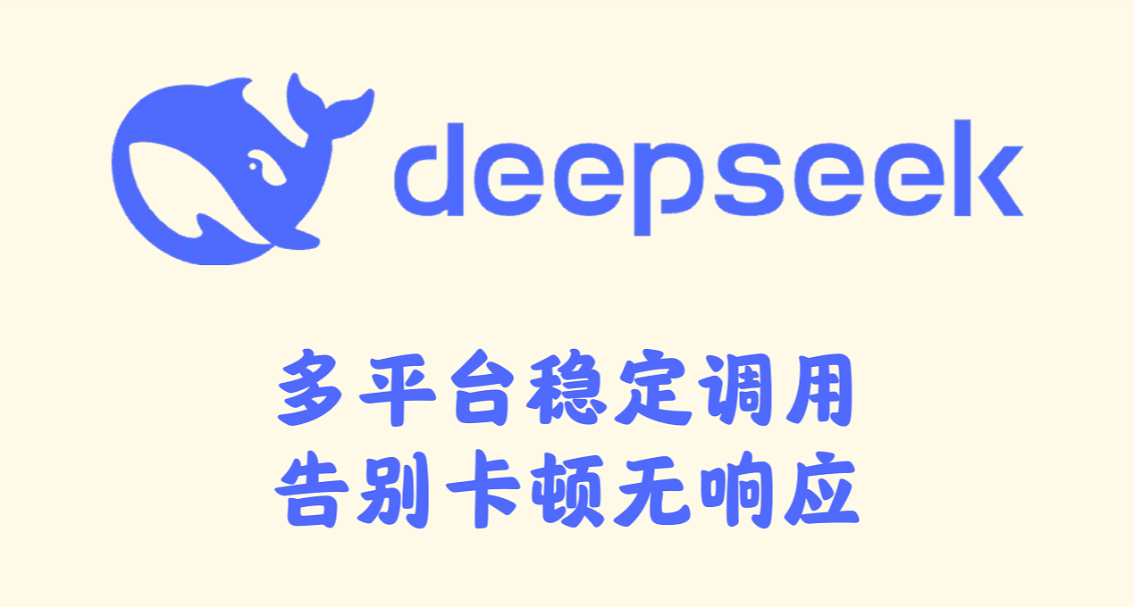 Deepseek-R1满血性能攻略：多平台稳定调用，告别卡顿无响应