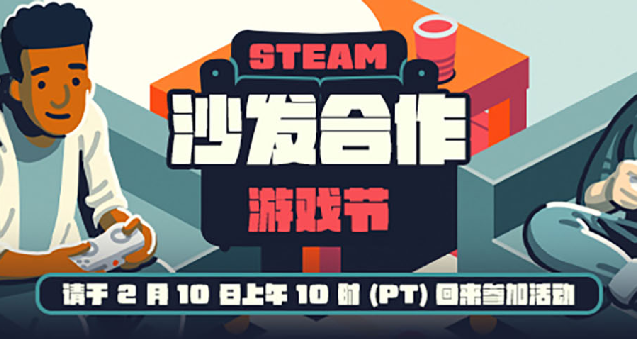 Steam 沙发合作游戏节即将开始！限时免费领取头像&头像框