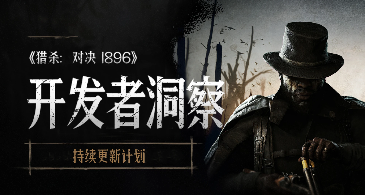【獵殺：對決】開發者洞察 - 持續更新計劃