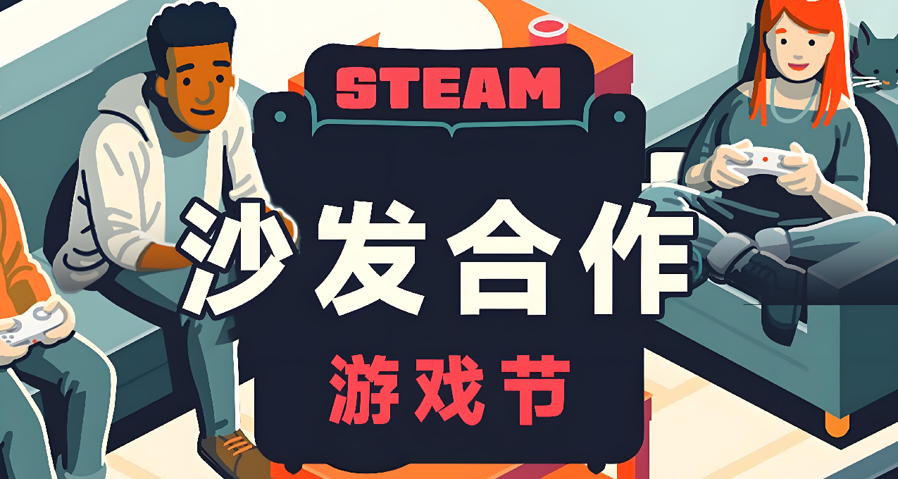 Steam沙發合作遊戲節來啦！百款合作遊戲折扣，個人頭像免費領！