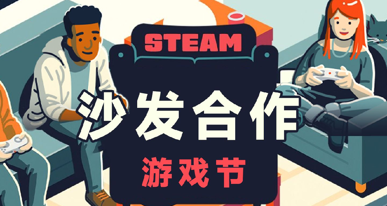 限时免费领取Steam头像&头像框，沙发游戏节正式开始！