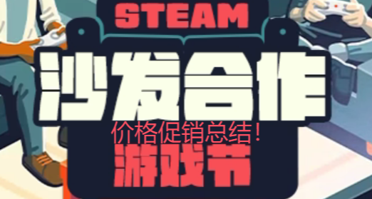 真奶茶價個位數steam背刺遊戲推薦，包含三款限免遊戲