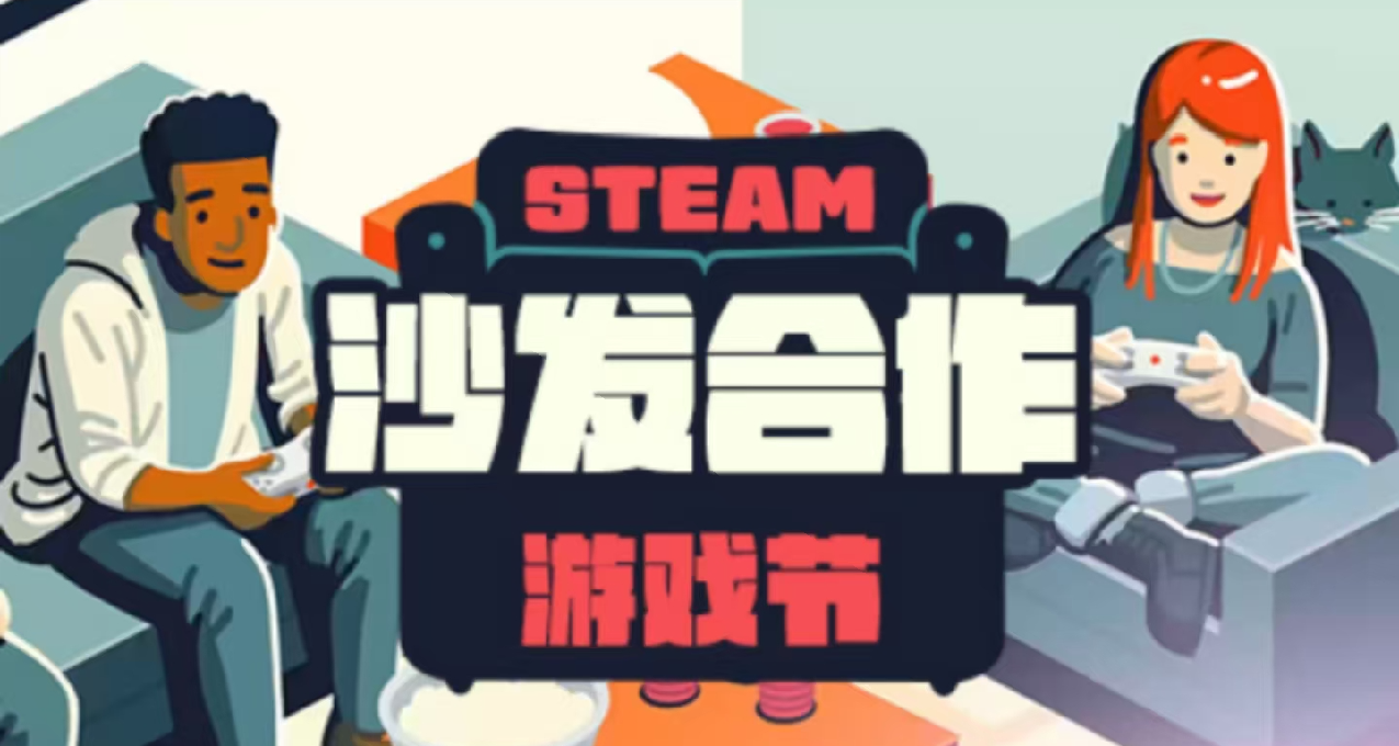 [Steam沙发合作游戏节]盘点仅需￥20以下的史低游戏！