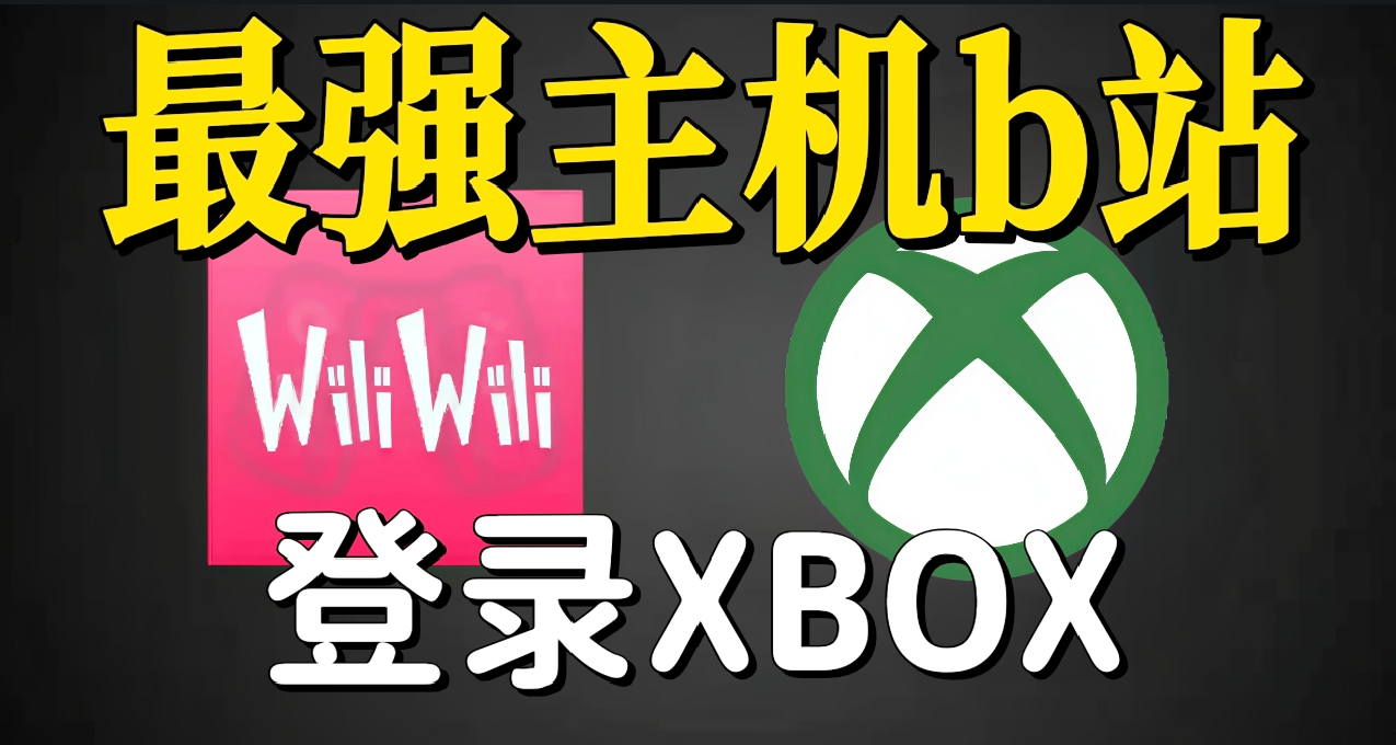 XBOX最强第三方B站他来了！第三方B站应用WiliWili登陆Xbox商店