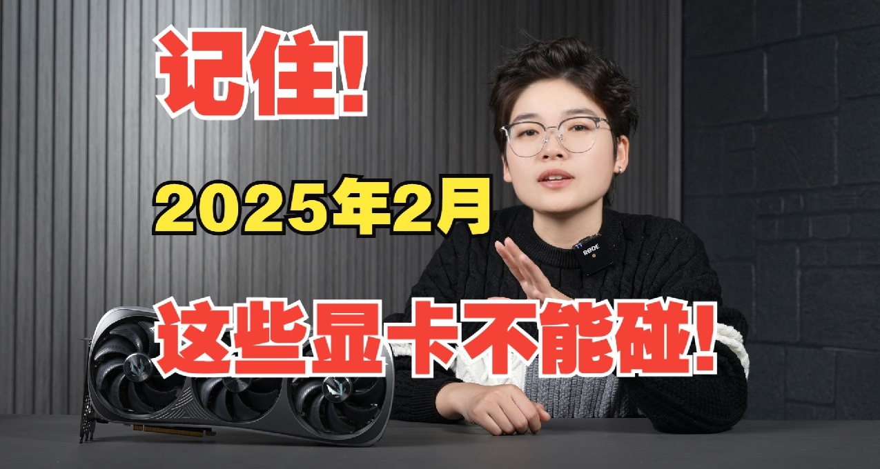 記住！2025年2月，這些顯卡不能碰！