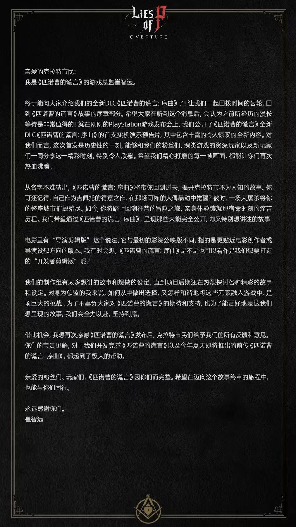 來自《匹諾曹的謊言》遊戲總監的一封信