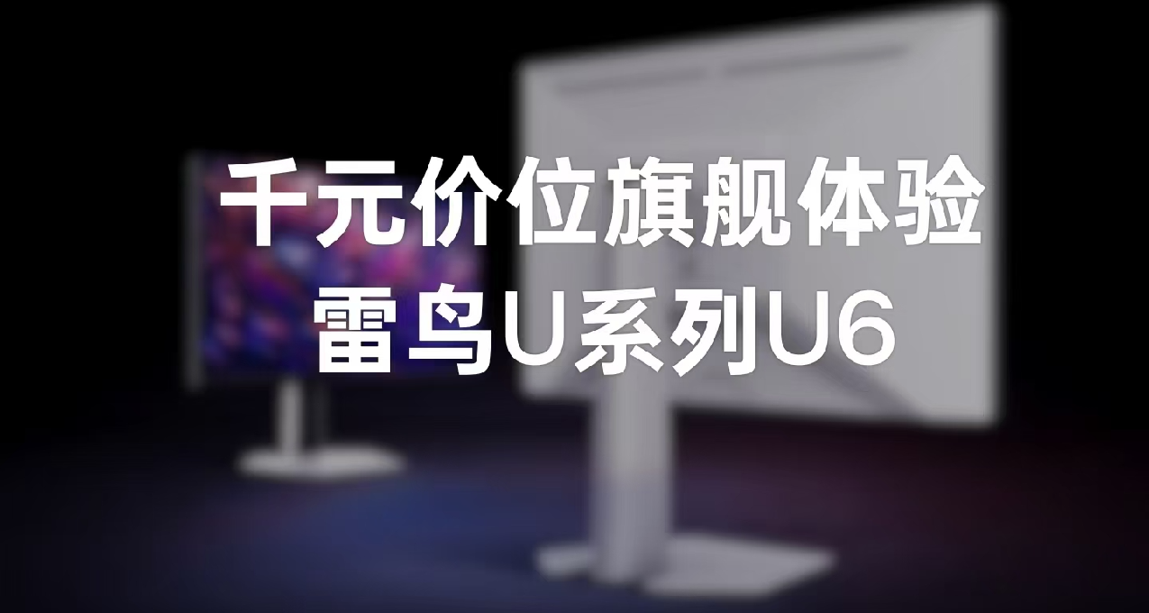 1000+的4K MiniLED显示器还是大厂出品？雷鸟U6体验