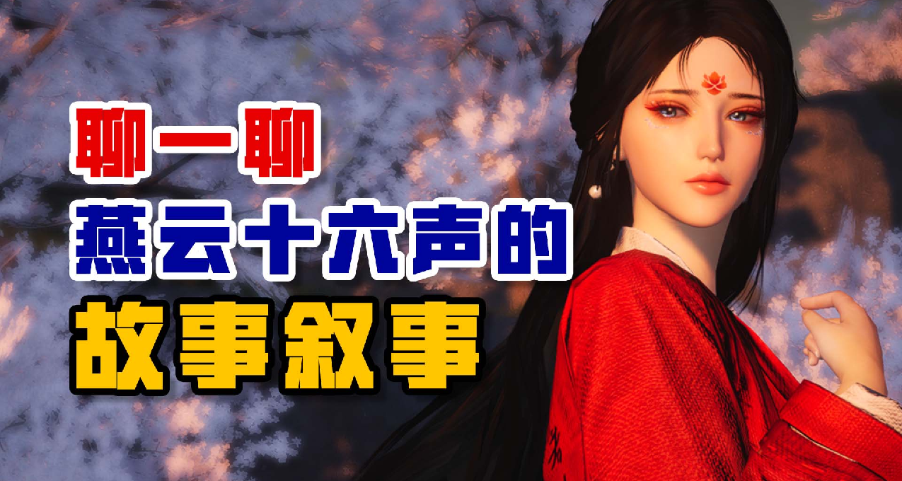 聊一聊《燕云十六声》的故事叙事