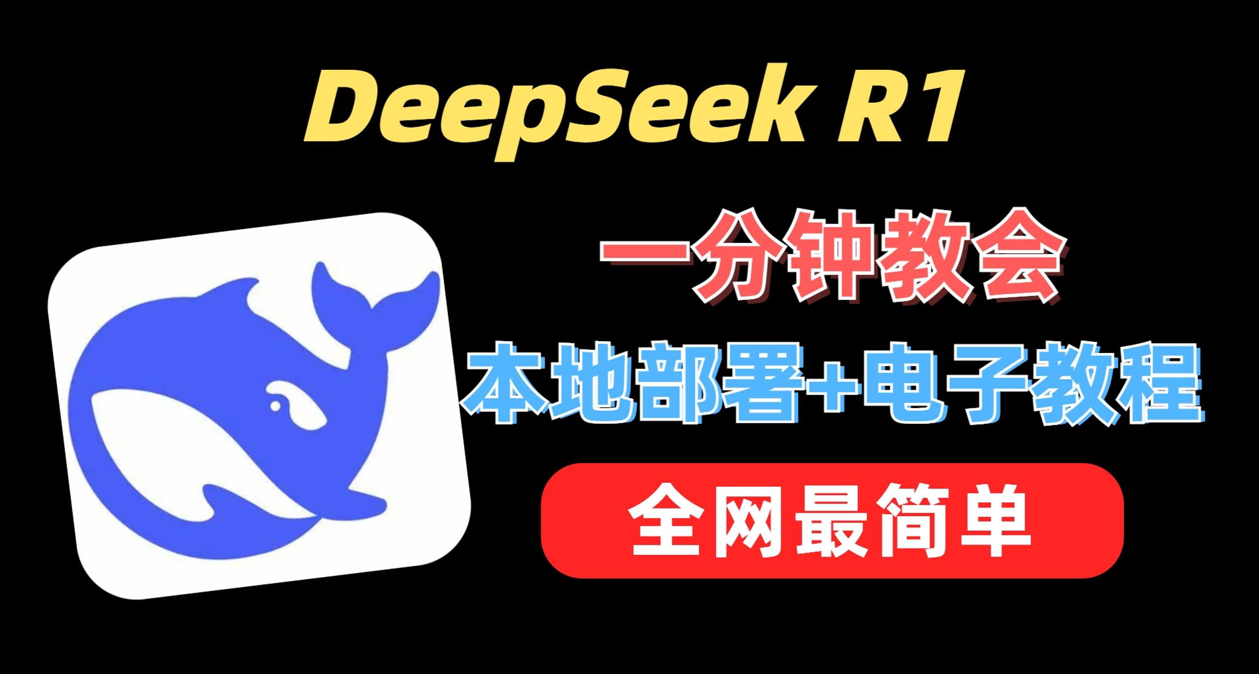 全網最快最簡單DeepSeek-R1本地部署教程！附贈清華電子書籍！