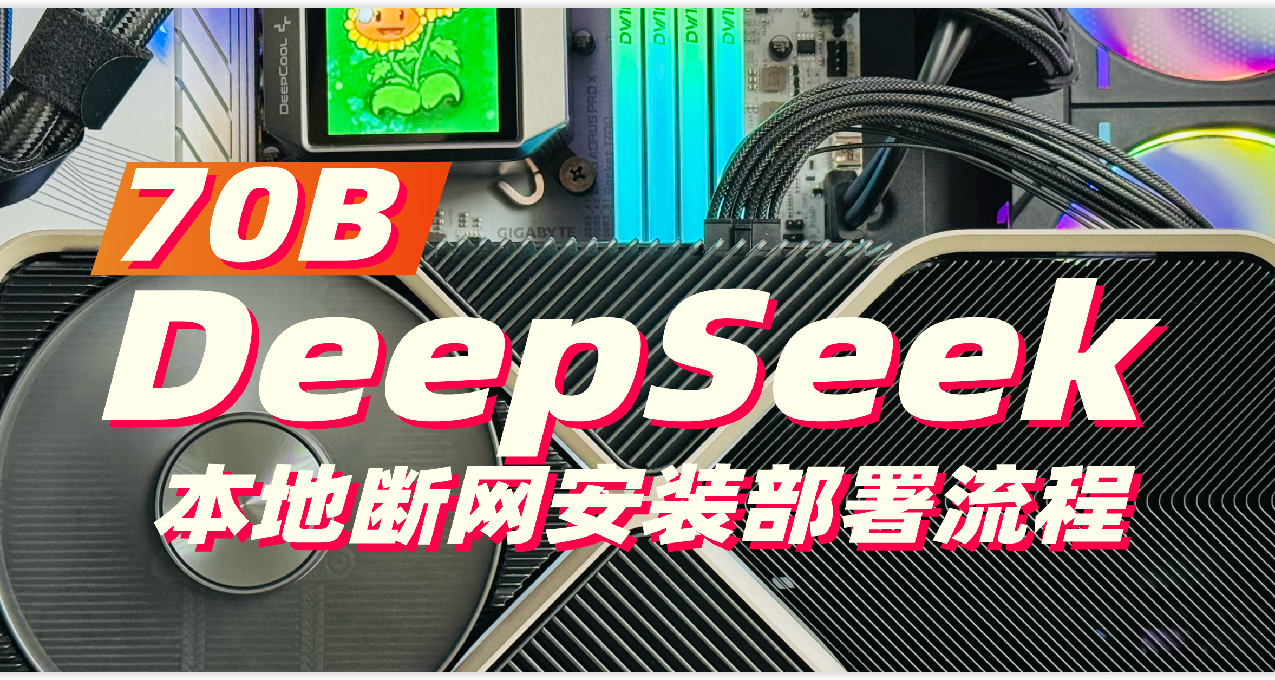 DeepSeek-70B本地化部署指南！断网也能轻松装，超实用！