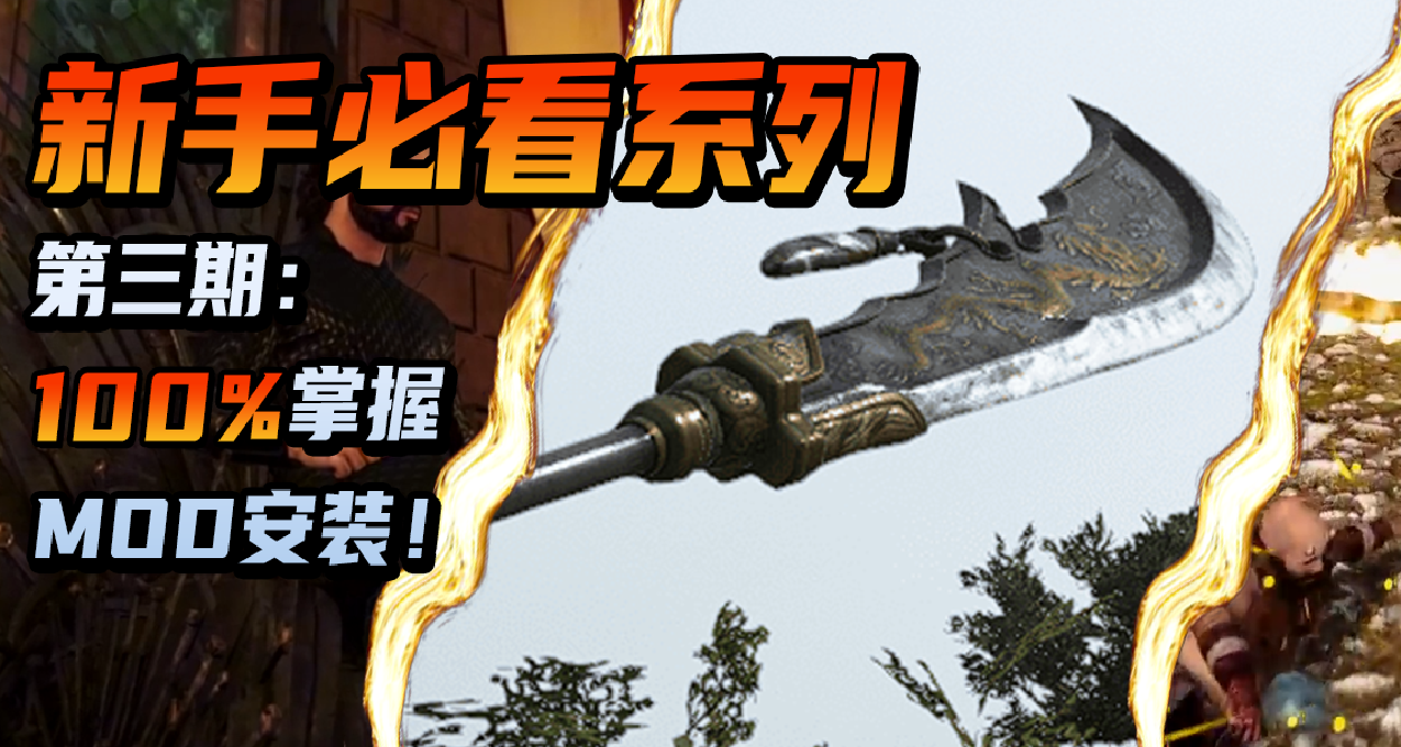 【骑砍2必看攻略】MOD正确安装公式，看完秒变老司机！