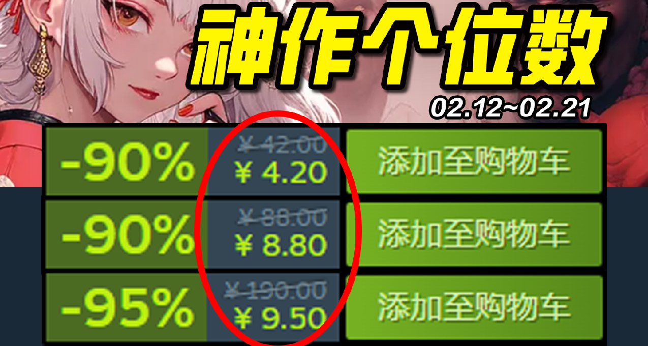 最低4块？！0.5折打破极限！Steam10款超低价史低！02.12