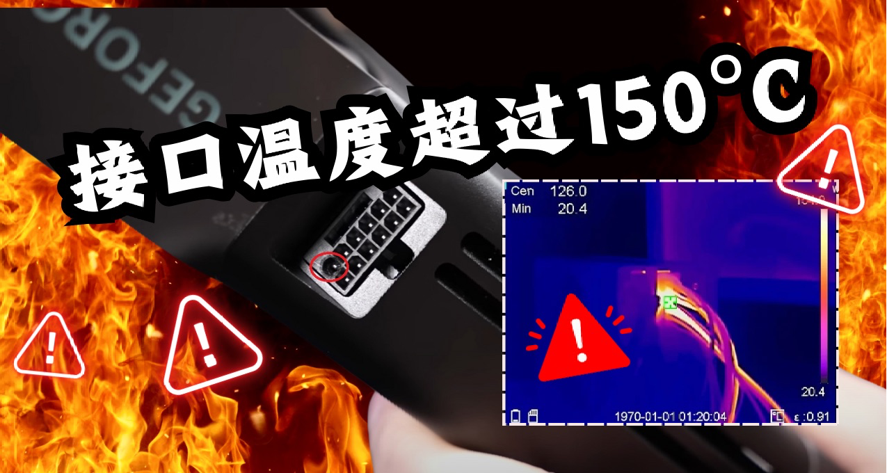 RTX 5090 又出隱患，電源接口溫度飆升超過150°C！令人觸目驚心