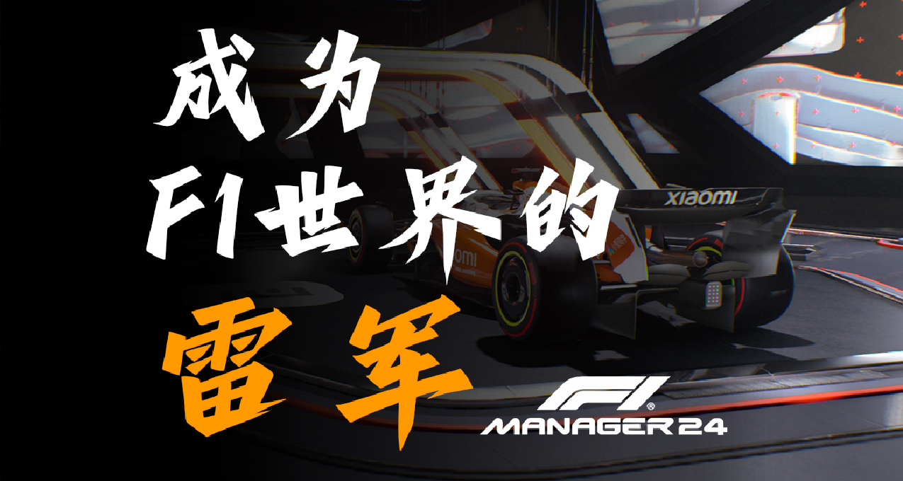 【F1车队经理2024】进入F1异世界，成为你向往的霸道总裁“雷总”