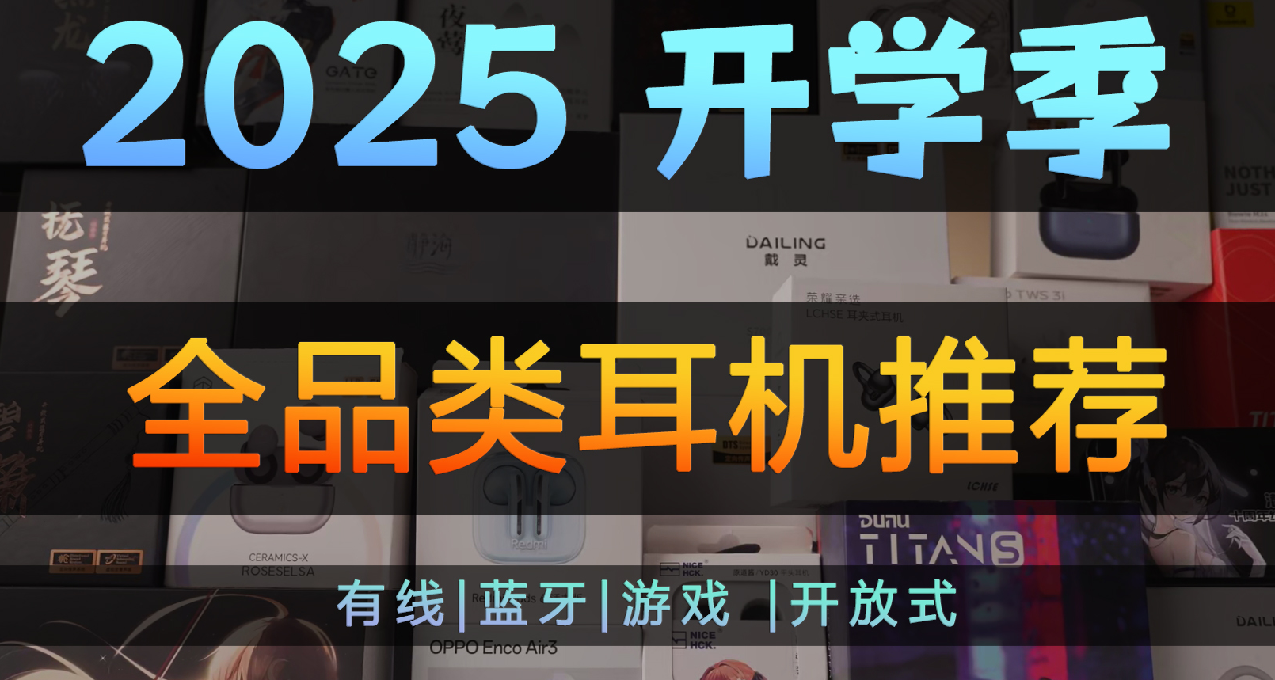 【建议收藏】开学季全价位耳机大推荐，学生党买什么最省钱？