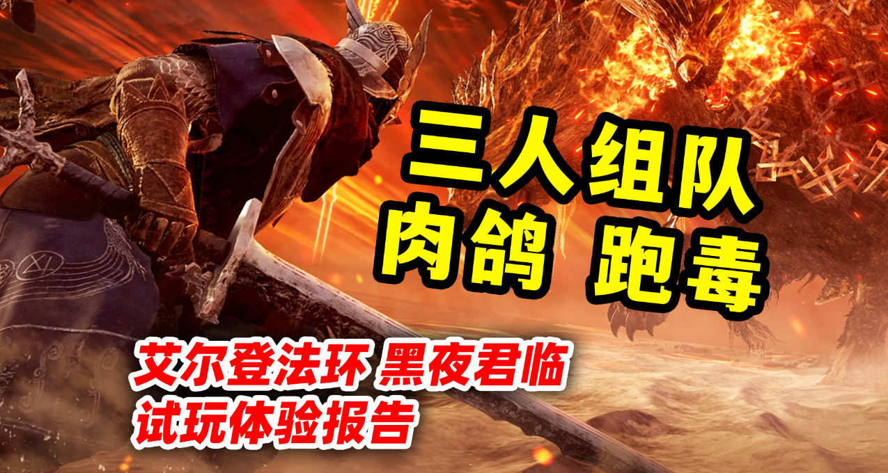 三人組隊+肉鴿+跑毒=？《艾爾登法環 黑夜君臨》試玩體驗報告