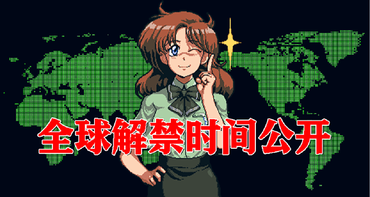 相約零點！《星艦銃犬》全球解禁時間表公開！