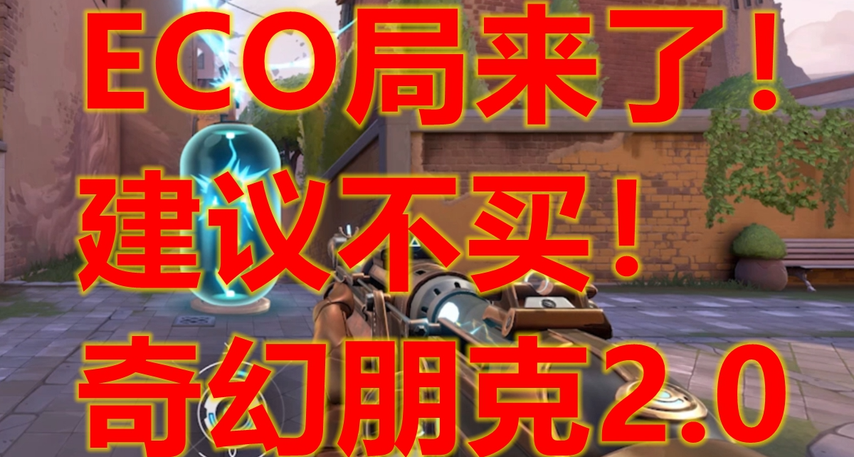 奇幻朋克2.0￥不建議買，最省錢的一集！返場皮膚速評及購買建議