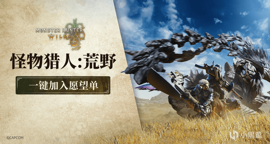 究極狩獵體驗！將《怪物獵人：荒野》添加心願單贏激活碼