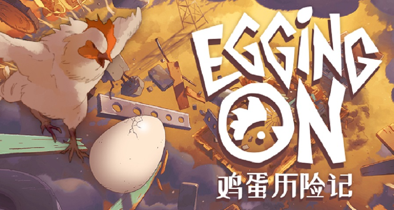 哥哥下蛋你別喫！我都不敢想象這款雞蛋遊戲有多好玩