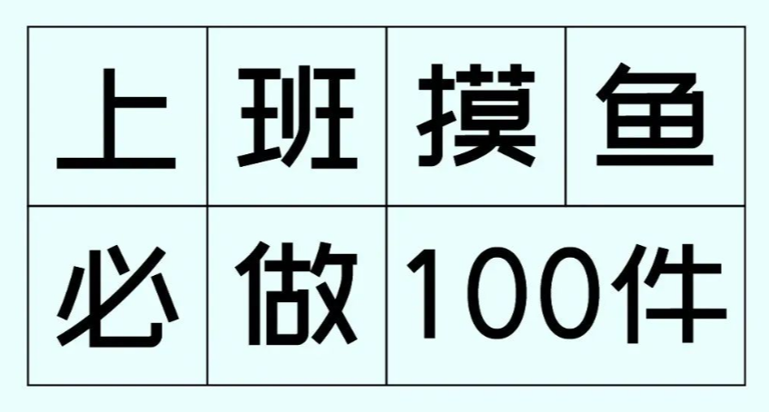 带薪摸鱼指南 | 原来上班可以干这么多事