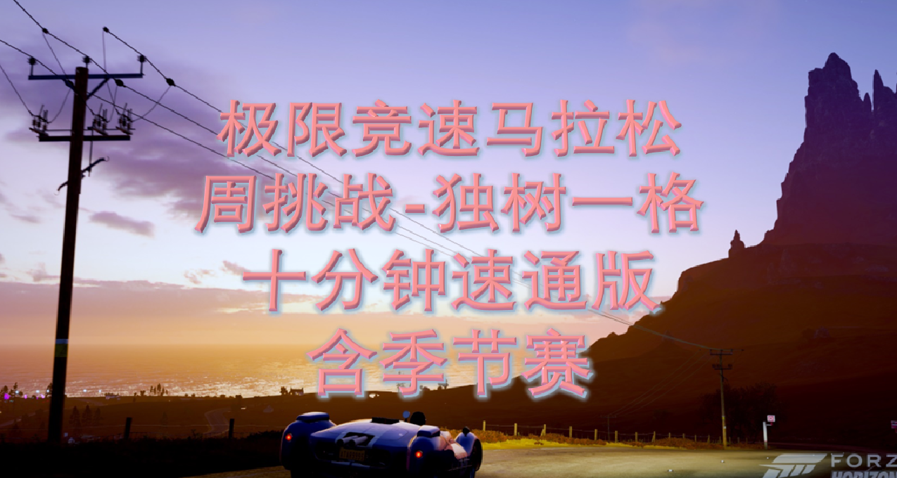 每周挑战-独树一格（十分钟速通版）