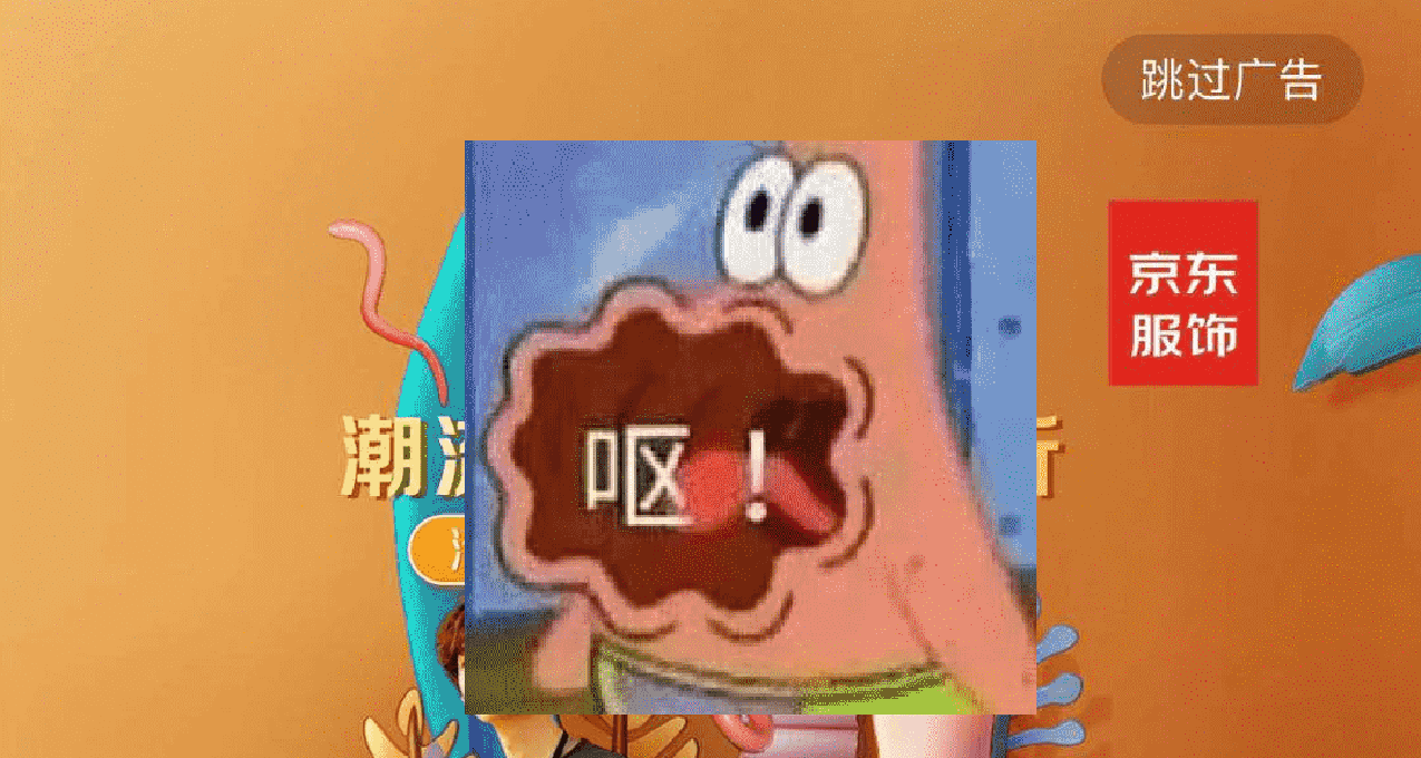 前輩！請和我跳過開屏廣告吧~