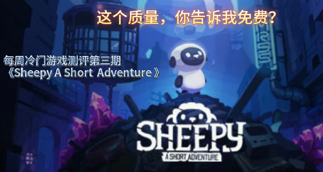 這個質量在STEAM上免費？冷門遊戲系列第三期《Sheepy：A Short 》