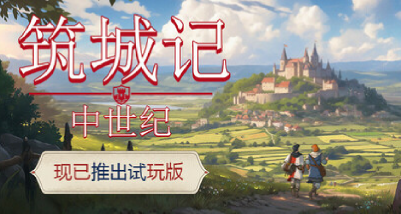 《築城記：中世紀》demo上線！來新品節體驗你的中世紀王國！