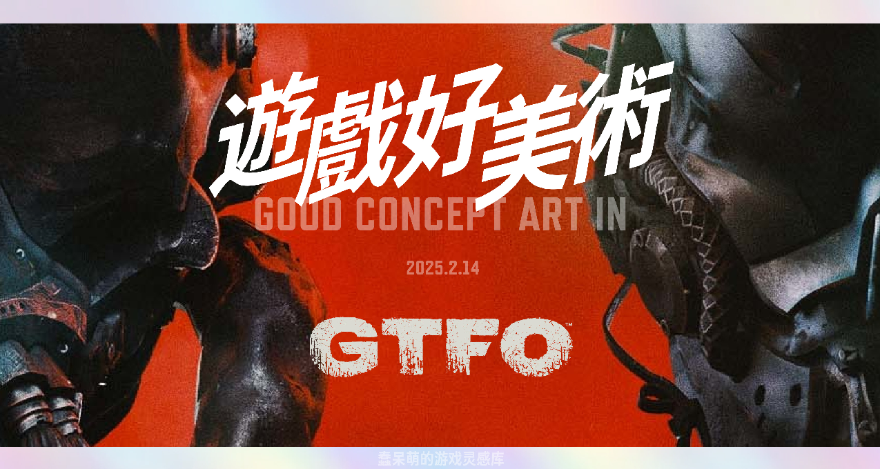 「遊戲好美術」GTFO - 硬核 | 恐怖 | 團隊 | 粗野主義 | 砼核