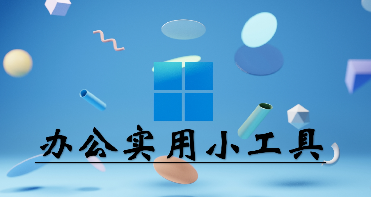 辦公實用小工具