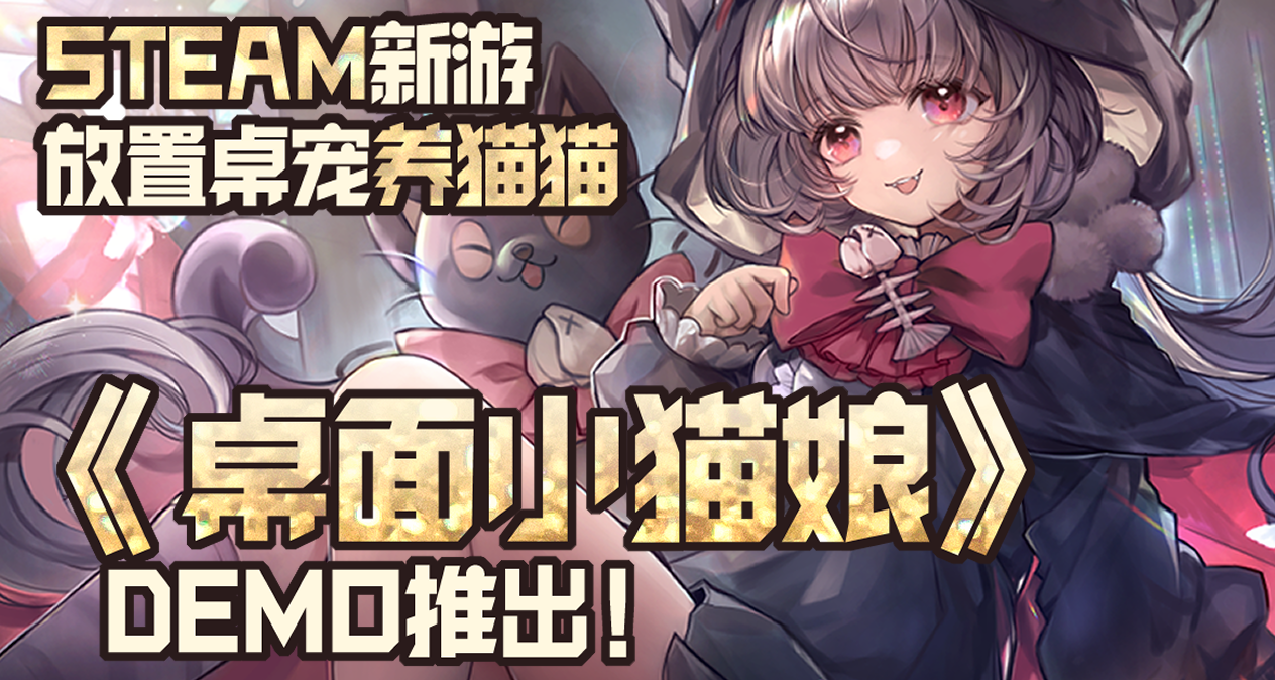 挂机 X 桌宠！Steam新游《桌面小猫娘》免费试玩放出！