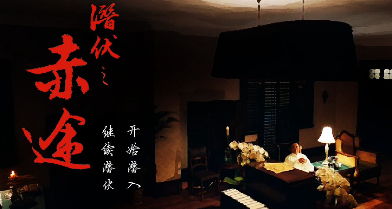 在數字廢墟中打撈歷史棱鏡：《隱形守護者》前作—《潛伏之赤途》