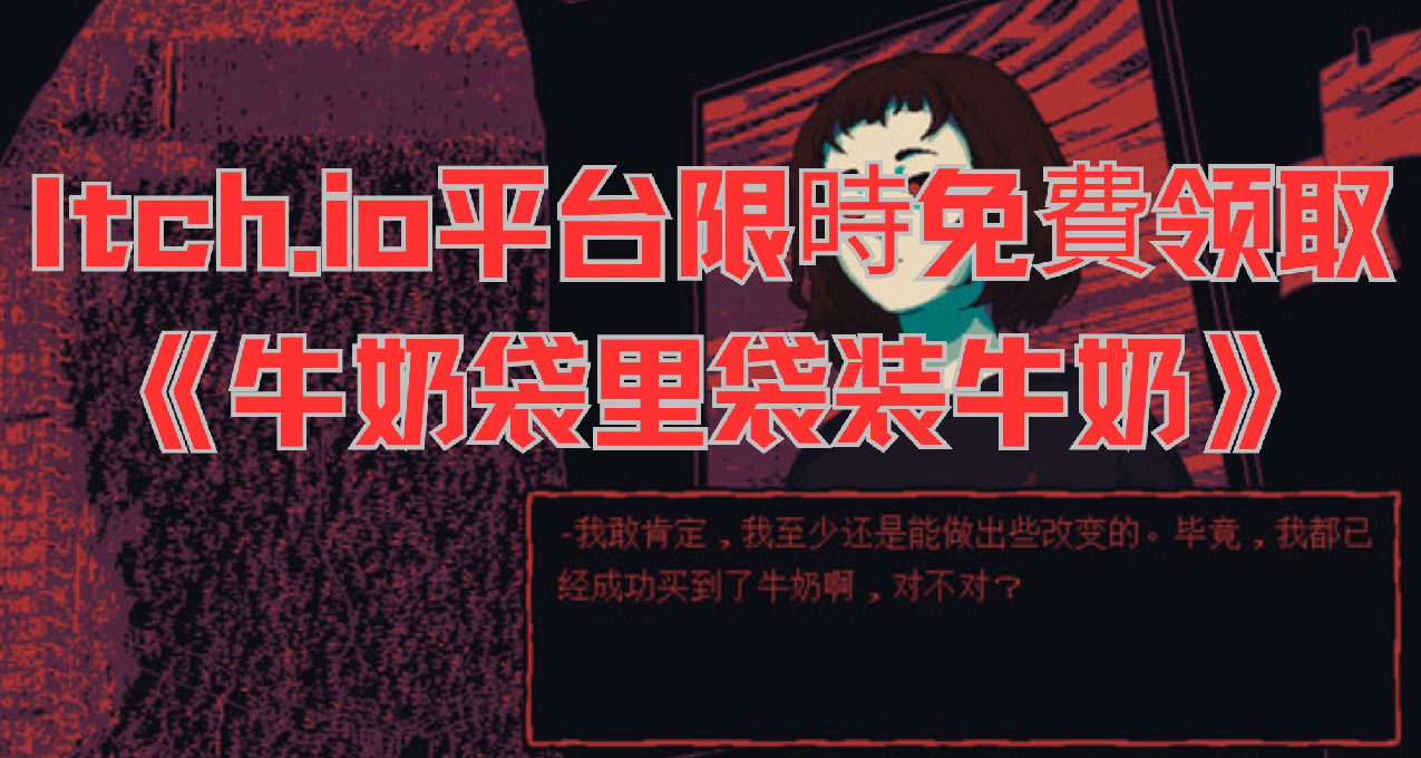 Itch.io平臺限免福利！免費領《牛奶袋裏袋裝牛奶》系列恐怖遊戲