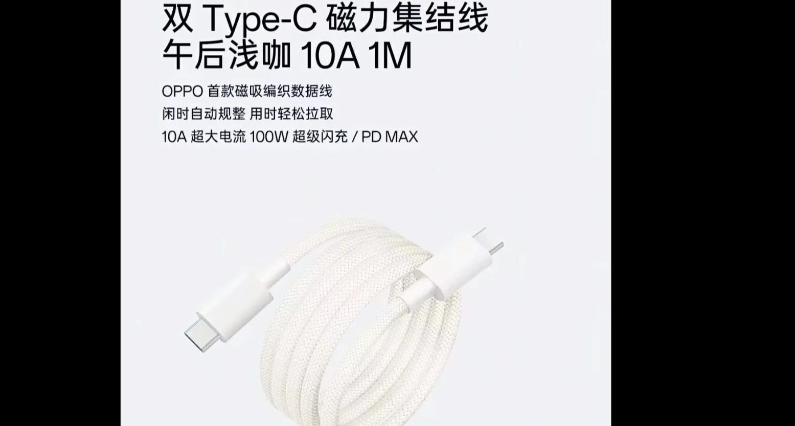 OPPO 首款磁吸編織數據線公佈，支持 10A 電流、100W 閃充！！