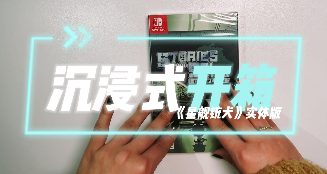 【開箱】啥玩意兒？我們這種小透明也能發行實體版遊戲？