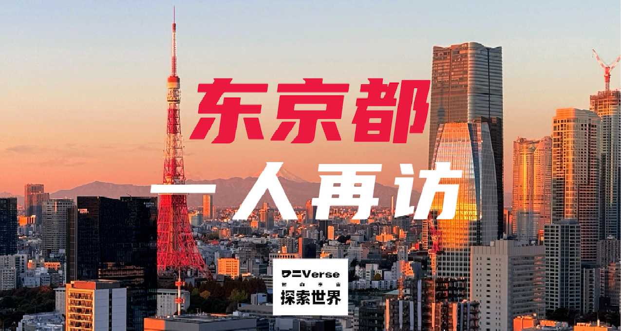 獨自旅行｜我在日本的一個月（一）：東京，我又來啦！