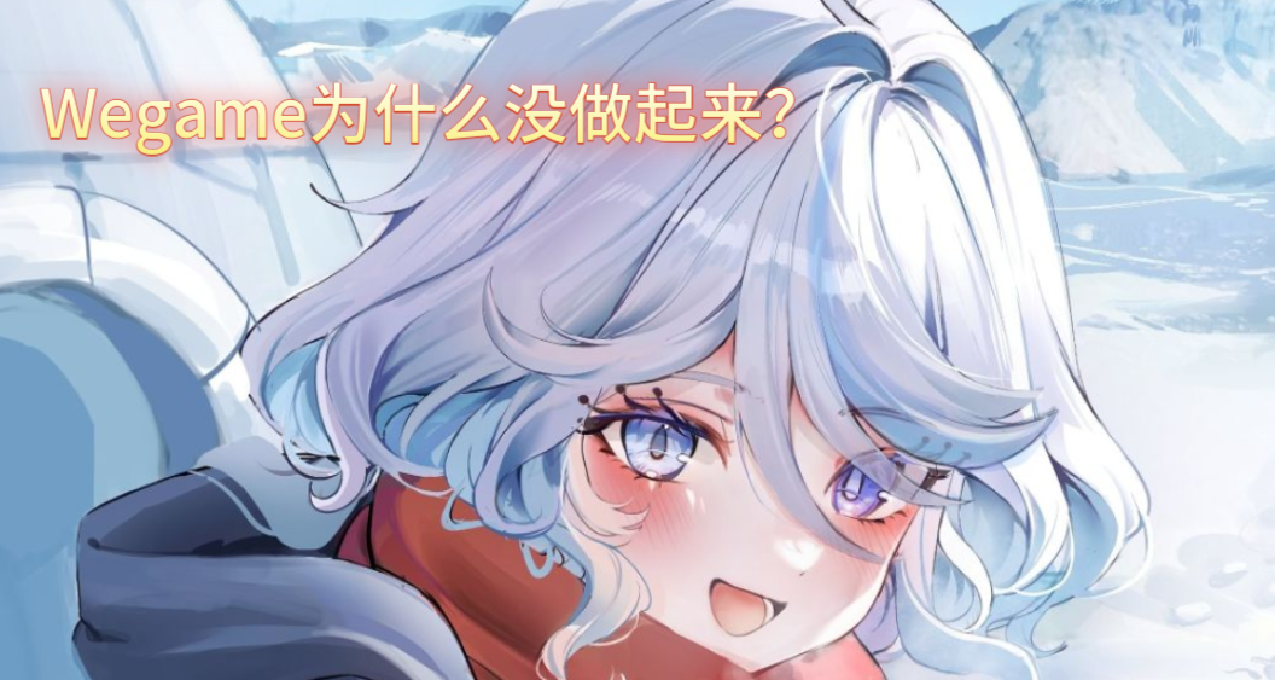 Wegame的單機平臺爲什麼沒做起來？