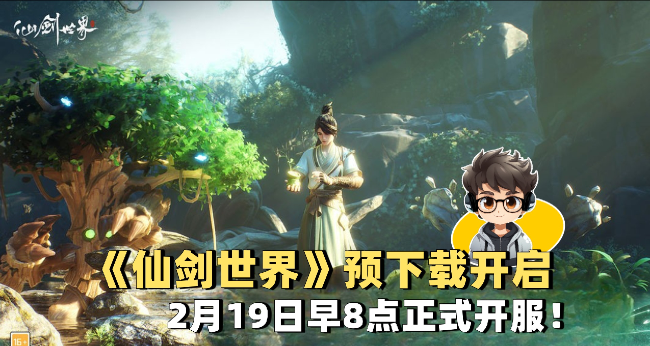 《仙剑世界》预下载开启+创角色，2月19日早8点正式开服！