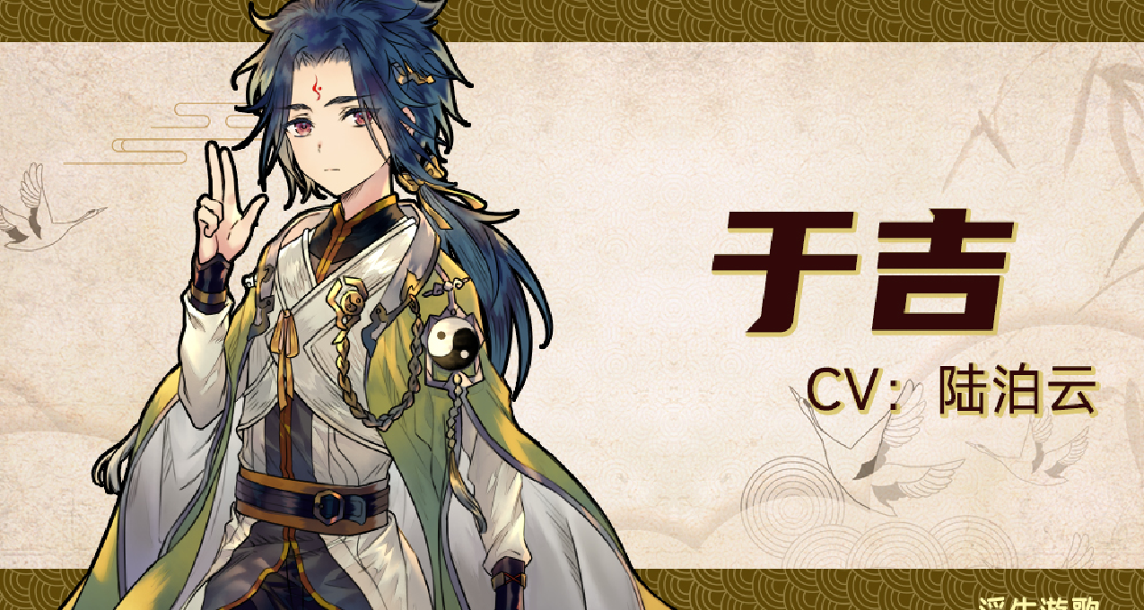 《浮生遊歌》人物介紹 于吉