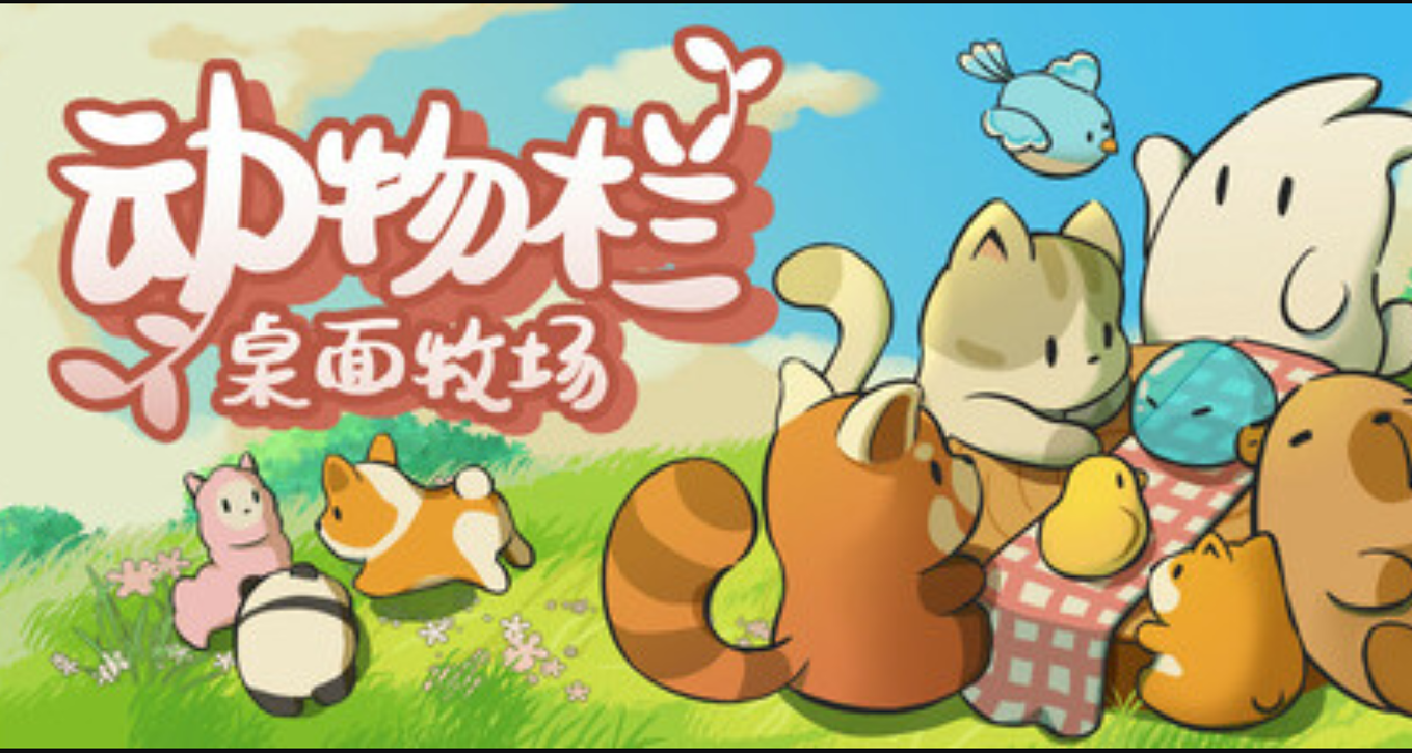 可愛桌寵遊戲《動物欄：桌面牧場》現已發售！