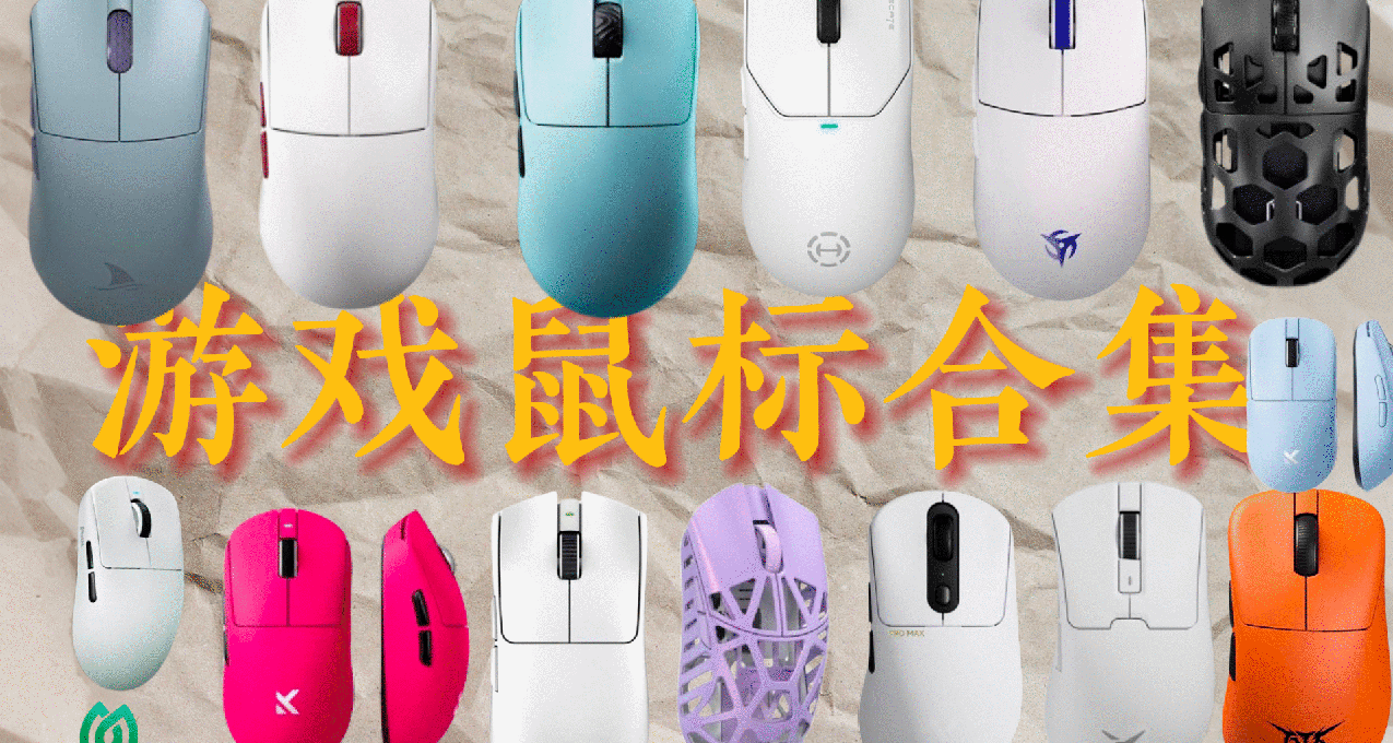 超多鼠標，開年迎新，類模具推薦鼠標合集（下）