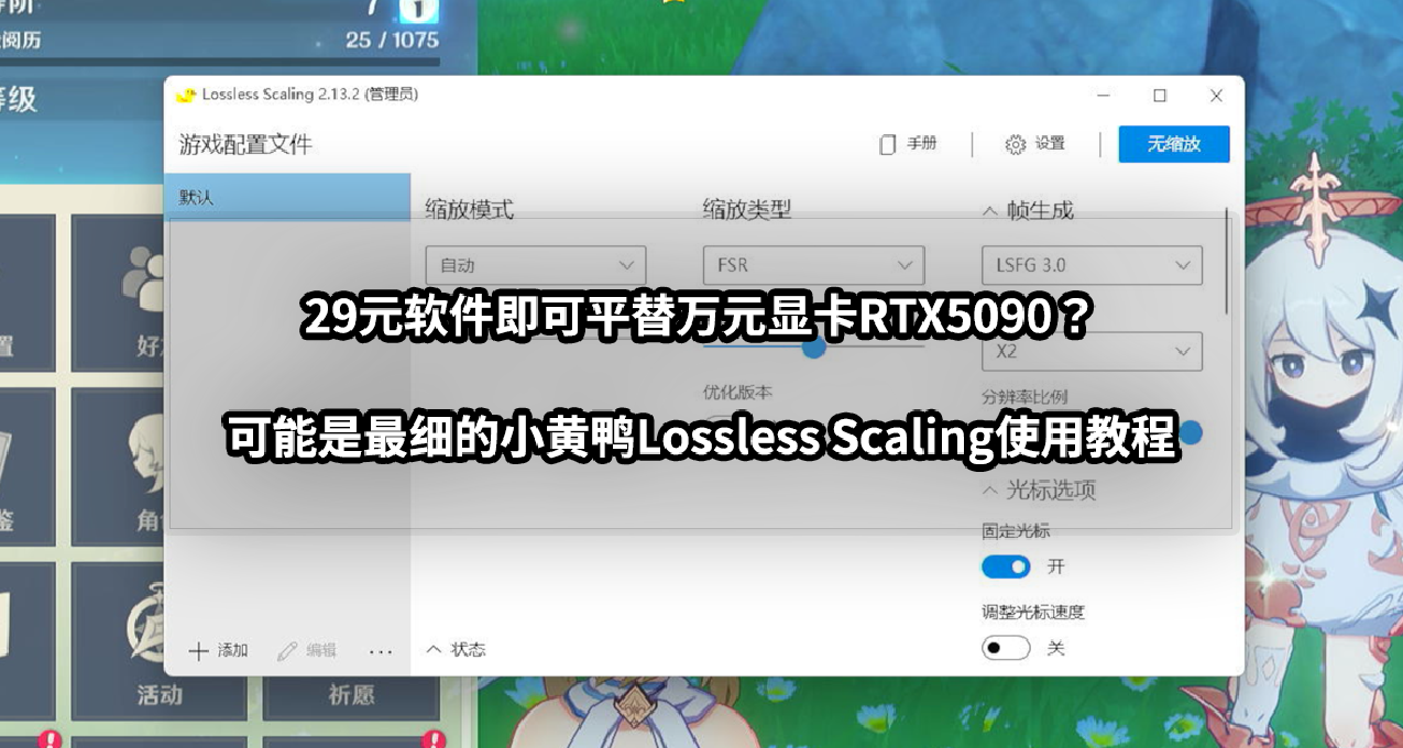 29元軟件平替RTX5090？手把手教你正確使用小黃鴨LosslessScaling