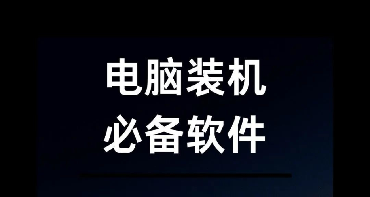 電腦必備裝機軟件