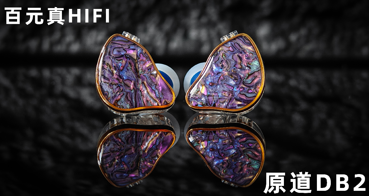 百元也能真HIFI？说它是同价位最佳选择应该没人会反对吧～