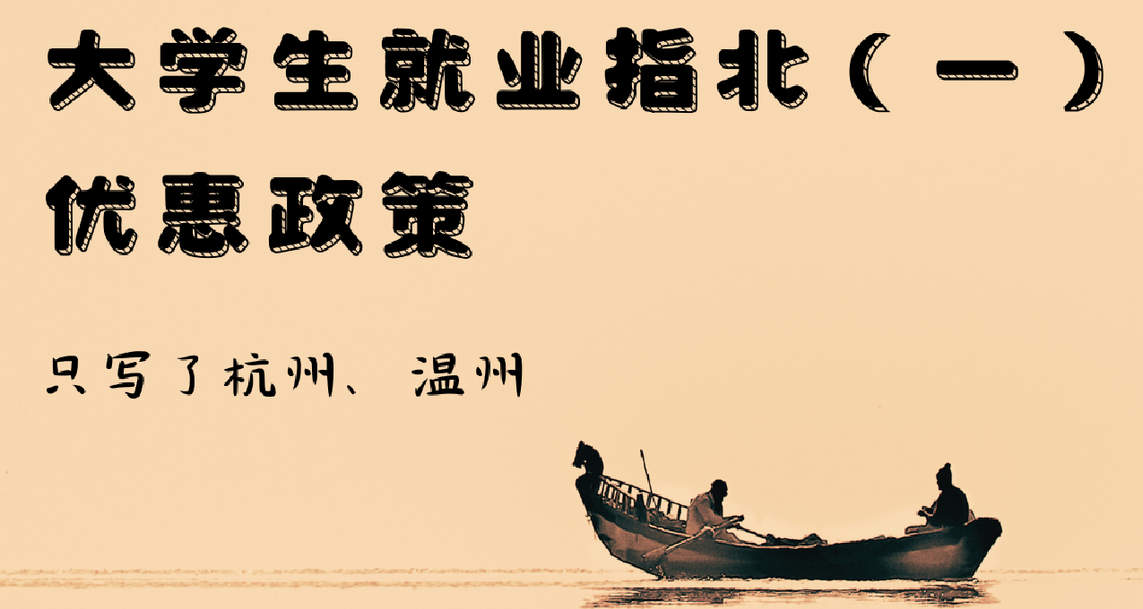 大學生就業指北（一）：優惠政策