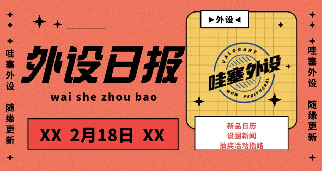 外設日報2.18：又又又是新磁軸能不能來點有意思的新產品呢？
